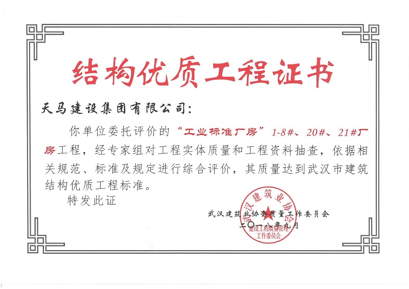 2018天地源工業(yè)標(biāo)準(zhǔn)廠房1-8#、20#、21#廠房工程獲武漢市建筑結(jié)構(gòu)優(yōu)質(zhì)工程
