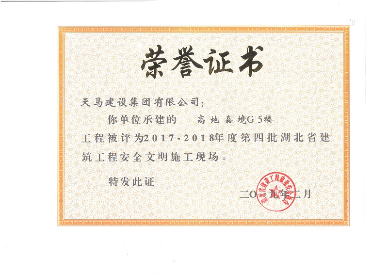 2017-2018年度湖北省建筑工程安全文明施工現(xiàn)場(chǎng)（嘉魚(yú)高地·嘉境項(xiàng)目）（獎(jiǎng)狀）