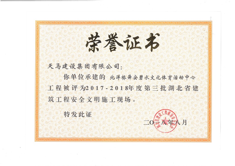 天馬建設(shè)集團(tuán)北洋橋項(xiàng)目榮獲“湖北省建筑結(jié)構(gòu)優(yōu)質(zhì)工程”、“湖北省安全文明施工現(xiàn)場(chǎng)”稱(chēng)號(hào)
