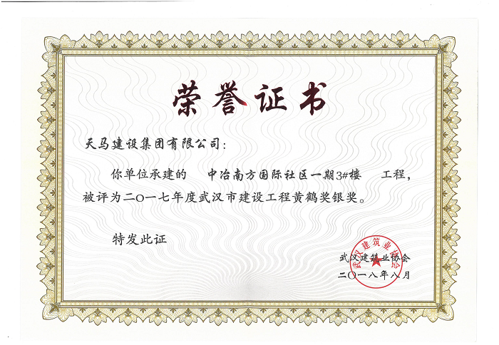 天馬建設(shè)集團(tuán)“中冶南方國際社區(qū)”項(xiàng)目榮獲“武漢市建設(shè)工程黃鶴獎