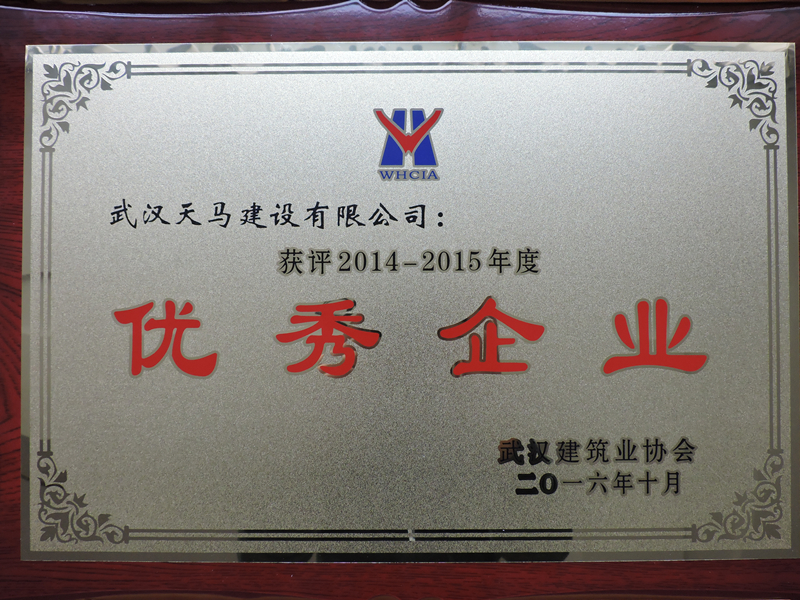 祝賀天馬建設(shè)集團(tuán)獲得市建協(xié)“優(yōu)秀企業(yè)”榮譽(yù)稱號