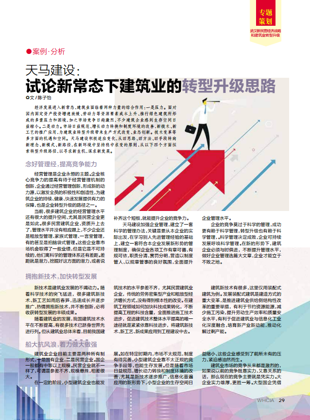 【特別報(bào)道】天馬建設(shè)：試論新常態(tài)下建筑業(yè)的轉(zhuǎn)型升級思路