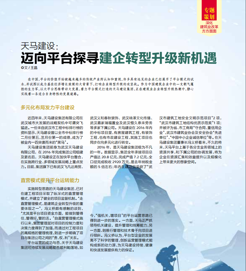 【特別報(bào)道】天馬建設(shè)：邁向平臺探尋建企轉(zhuǎn)型升級新機(jī)遇