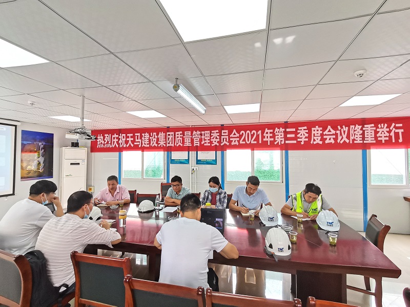 “提升質(zhì)量意識(shí)，展現(xiàn)質(zhì)量工藝”——天馬建設(shè)集團(tuán)質(zhì)委會(huì)召開2021年第三次會(huì)議