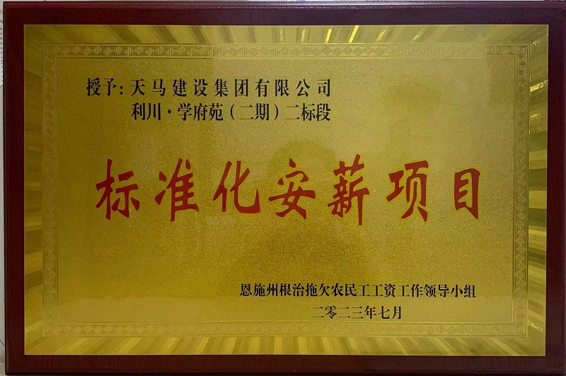 喜訊！我司利川·學(xué)府苑項(xiàng)目再次獲恩施州“標(biāo)準(zhǔn)化安薪項(xiàng)目”